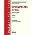 Гражданское право. Часть вторая. Уч. В 4 т.