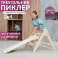 Треугольник Пиклер с горкой+скалодром Пиклер LAB шлифованный, детский спортивный комплекс, горка детская/скалодром