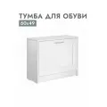 Тумба для обуви ГУД ЛАК СИРИУС, 60 х 49 x 25 см, цвет: белая