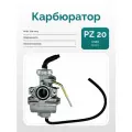 Карбюратор PZ20 для мопеда Альфа Activ 110 см3 флажок металл (d20)