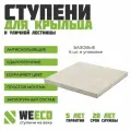 Плитка ступень на крыльцо базовая для лестниц WeEco светло-серая, 6 шт.