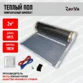 Инфракрасный теплый пол RexVa, ширина 50см х 4метра (2кв. м.), терморегулятор RTC70