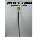 Трость для ходьбы с клинком сувенирная(конь)