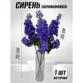Сирень силиконовая, 70 см - 1 шт