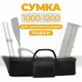 Сумка для комплектующих лодок сидений (банок) 1000-1200 мм