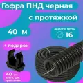 Гофра для кабеля ПНД D 16 мм с протяжкой черная 40 м. Plastic Standart + в подарок 40 клипс для крепления.