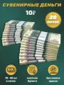 Деньги сувенирные игрушечные купюры номинал 10 рублей , 20 пачек
