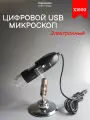 Цифровой USB микроскоп Digital Micro X1600