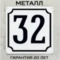 Табличка с номером дома 32 классическая, металл, 25х25 см.