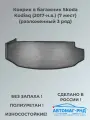 Коврик в багажник Skoda Kodiaq (2017-н. в.) (7 мест) (разложенный 3 ряд), NPA00-T81-252-1