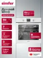 Духовой шкаф электрический встраиваемый Simfer 60см, 60л, 7 режимов, гриль, конвекция, 3 стекла, 5 ЛЕТ гарантия