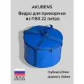 Ведро для прикормки рыболовное складное с крышкой Акубенс 22L
