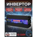 Автомобильный преобразователь напряжения инвертор MOEXSIAC 6000w 12v-220v Power inverter Чистый синус