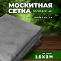 Москитная сетка 1,5х3 м серая от комаров на окна, антимоскитная защита от насекомых на коляску/кровать/качели, маскитная шторка в дверной проем/мошек