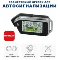 Брелок/пульт/пейджер совместимый для сигнализации Scher-Khan MOBICAR 1 (Шерхан мобикар 1)