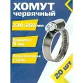 Хомут червячный MGF 230-250/9 W2 (20 шт.) Нержавеющая сталь