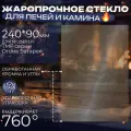 Жаропрочное стекло Robax 240х90мм, для отопительных печей TMF серии Огонь Батарея