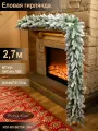 Еловая гирлянда заснеженная 2,7м. Литая + пвх новогодняя Поезд Ёлок