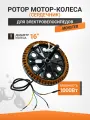 Сердечник ротор мотор-колеса электровелосипеда R16 800W