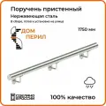 Поручень пристенный Дом перил из нержавеющей стали d 50,8 мм 1750 мм для установки на улице