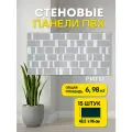 Декоративные панели Пластмаркет Ритм, ПВХ, влагостойкие, 96х48 см, 15шт.