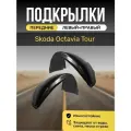 Подкрылки (Локеры) на автомобиль Skoda Octavia Tour передние