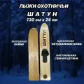 Охотничьи деревянные лыжи шатун со свиной щетиной 130*24 с креплением из натуральной кожи