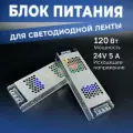 Блок питания Datts для светодиодной ленты 120W 24V 5А