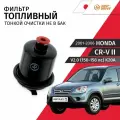 Фильтр топливный тонкой очистки не в бак Honda CR-V (2) RD4 RD5 RD8 / Хонда ЦР-В V2.0 (150-158лс) K20A / 2001 2002 2003 2004 2005 2006 / 1шт Just Drive