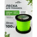 Леска для триммера звезда, нейлон 2,4мм х 100м Polyagro