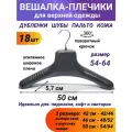 Вешалки плечики для верхней одежды пластмассовые широкие усиленные 18 шт 50 см