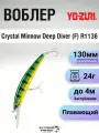 Воблер Yo-Zuri Crystal Minnow Deep Diver (F) R1136, 130мм, 24г, до 4м, HPC