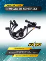 Провода Высоковольтные VOLTON кт. для Ford Focus II (1.4-1.6), Mondeo IV (1.6 16V), Fusion (1.4-1.6) с 2002 г. в.