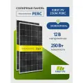 Комплект солнечных панелей FIRST PV 250М PERC, 250 Вт, солнечная батарея для дома, для дачи, 12В, 2 шт.