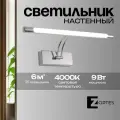 Настенный светильник бра из стали со светодиодом Zortes BESSER, 9w, LED, Цвет: Хром, Длина: 450мм