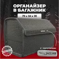 Органайзер в багажник ева с логотипом Jaguar/Ягуар 70см