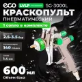 Краскопульт пневматический ECO SG-3000L, LVLP, сопло ф 1.4 мм, верхний бак 600 мл (EC1532-14)