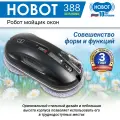 Робот-стеклоочиститель HOBOT 388 Ultrasonic, мойщик окон черный