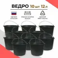Ведро строительное 12л комплект 10 шт