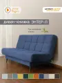 Диван-книжка Энтер-Л (180), синий велюр
