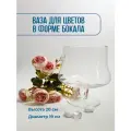 Ваза-бокал для цветов стекло 20см