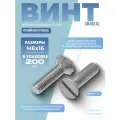 Винт DIN 963 А2 M 6х16 с потайной головкой, прямой шлиц в упак 200 шт