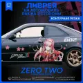 Наклейки на авто ливрея Аниме Zero Two 190х70см