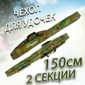 Чехол для удочек и удилищ 2 отсека с двумя карманами Камуфляж 150 см