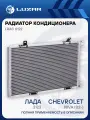 Радиатор кондиционера 2123 Chevrolet Niva (02-) (без ресивера, 4 кронштейна) Luzar LRAC 0122