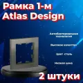 Рамка одинарная Systeme Electric Atlas Design сталь ATN000901 - 2 шт.