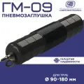 Пневмозаглушка ГМ-09 для перекрытия труб 90-180 мм