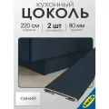 Цоколь кухонный 2 шт. 220x8 см матовая поверхность синий IKEA AXSTAD акстад