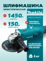 Шлифмашина угловая MAKITA GA6021C болгарка электрическая, 150 мм, 1450 Вт 9000 об/мин