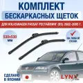 Щетки стеклоочистителя для Volkswagen Passat Рестайлинг B5 / 2002 2003 2004 2005 / Комплект бескаркасных дворников 530 530 мм Фольксваген Пассат Рестайл